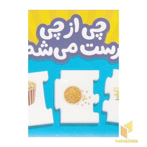 جورچین چی از چی درست می شه؟