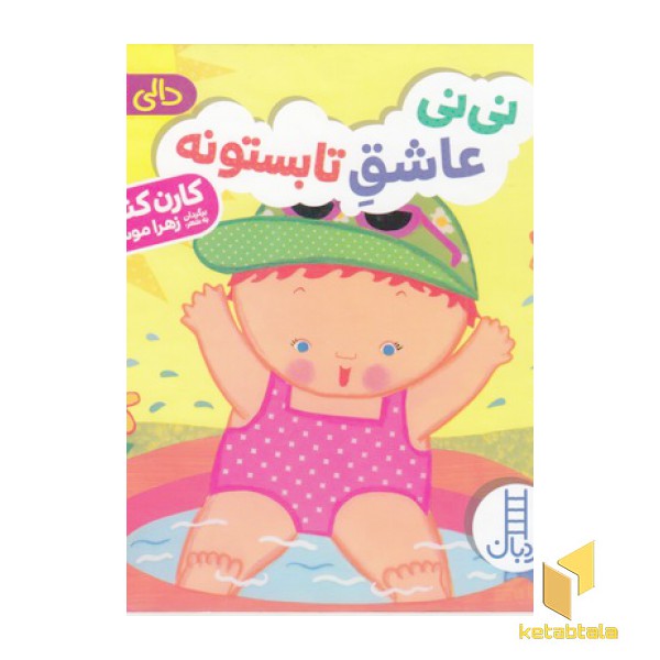 دالی بازی-نی نی عاشق تابستونه