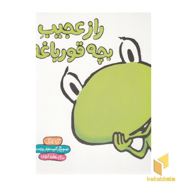 راز عجیب بچه قورباغه