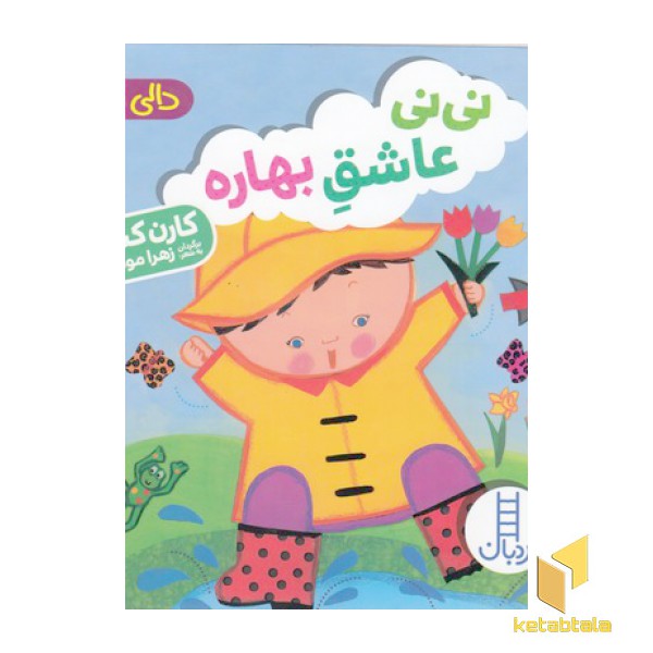 دالی بازی-نی نی عاشق بهاره