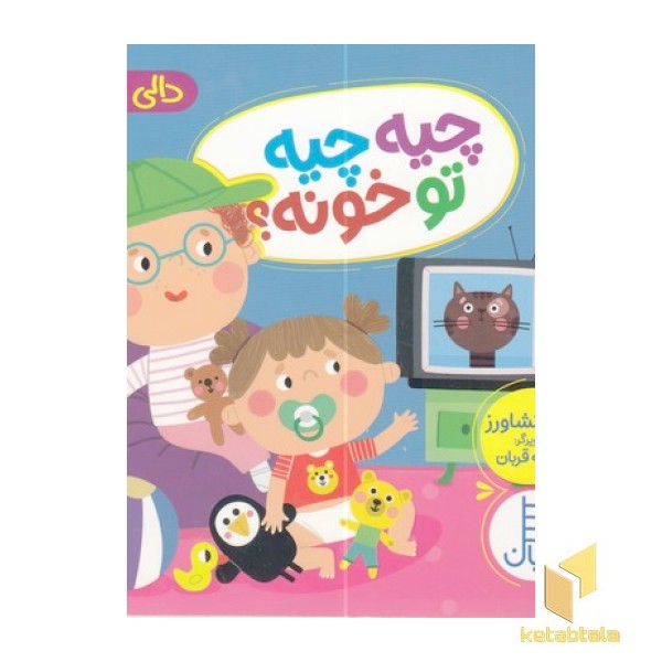 دالی بازی-چیه چیه تو خونه؟