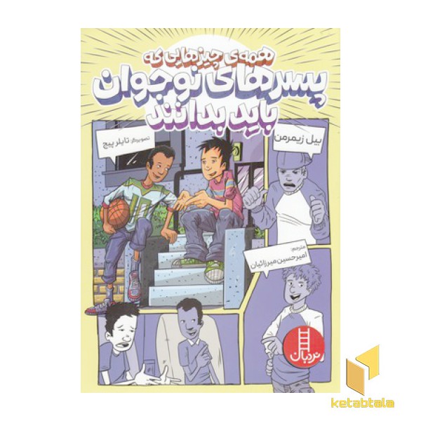 همه ی چیزهایی پسران نوجوان باید بدانند