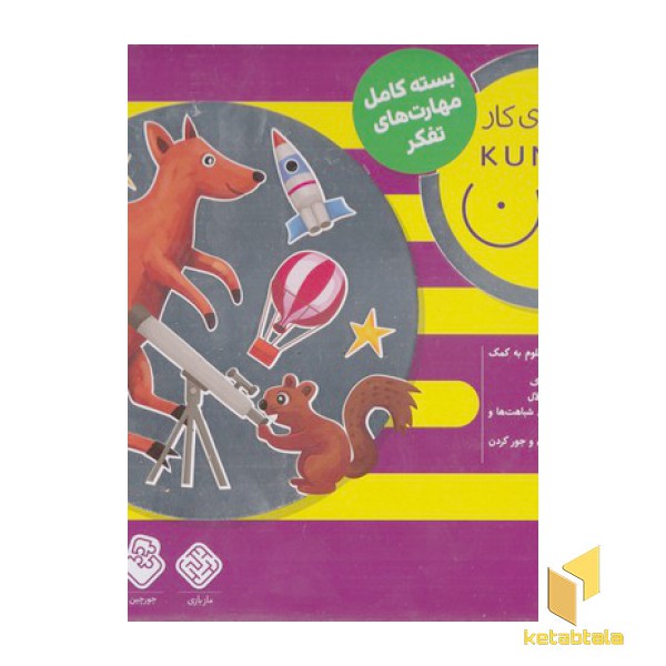پک کتاب کار کومن بنفش-بسته کامل مهارتهای تفکر