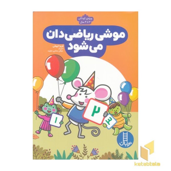 موشی ریاضی دان می شود