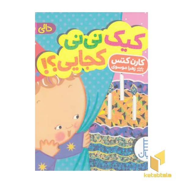 دالی بازی-کیک نی نی کجایی