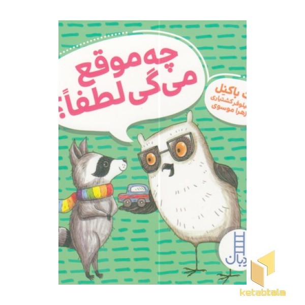 چه موقع می گی لطفا؟
