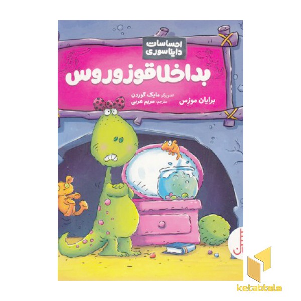 احساسات دایناسور-بداخلاقوزوروس