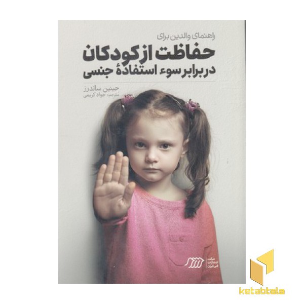 راهنمای والدین برای حفاظت از کودکان دربرابر سو