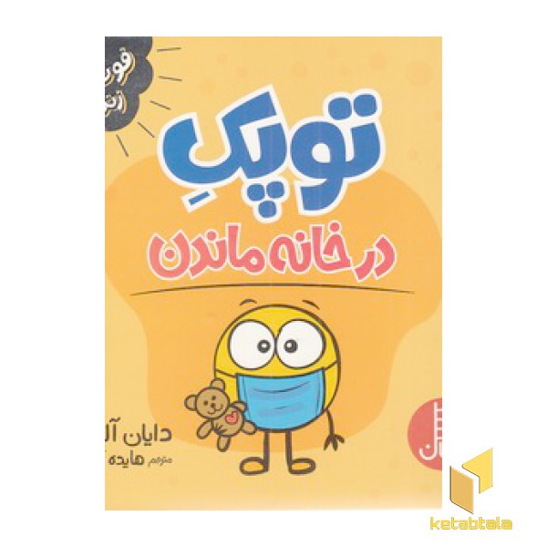توپک در خانه ماندن-فوت وفن زندگی