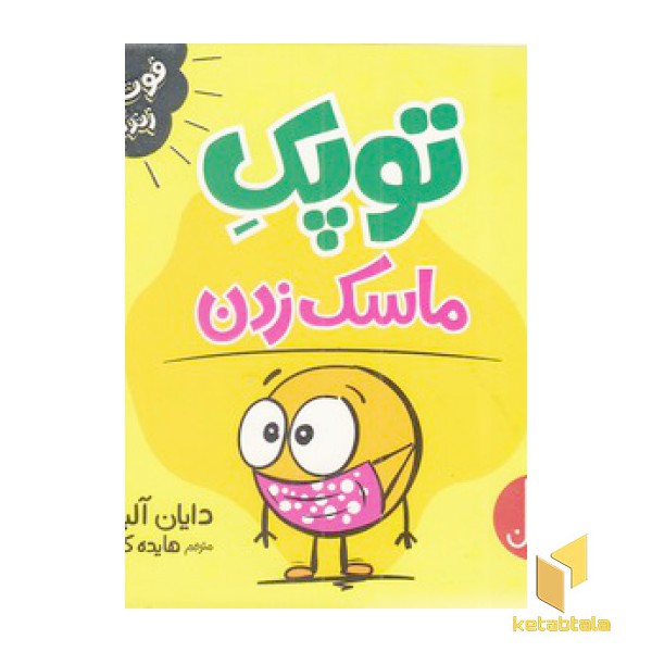 توپک ماسک زدن-فوت وفن زندگی