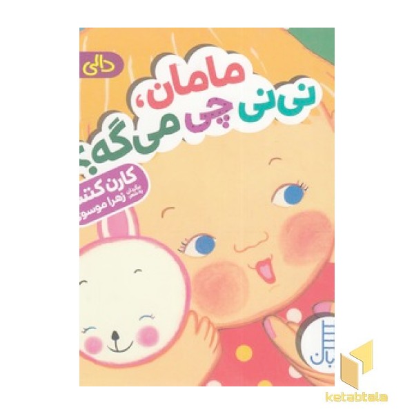 دالی بازی - مامان، نی نی چی می گه؟