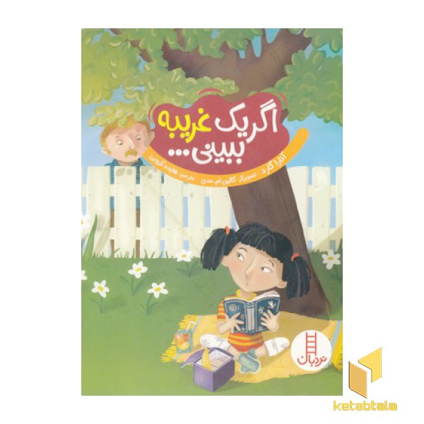 اگر یک غریبه ببینی...