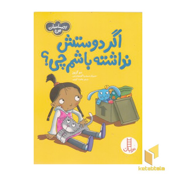 احساسات من-اگر دوستش نداشته باشم چی؟