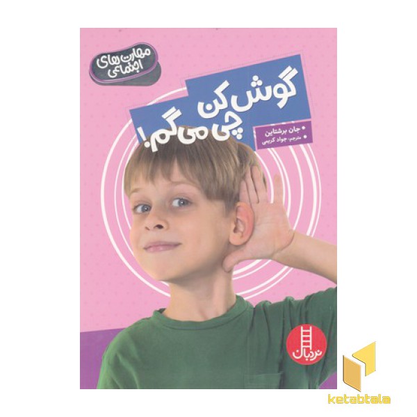 مهارت های اجتماعی-گوش کن چی می گم