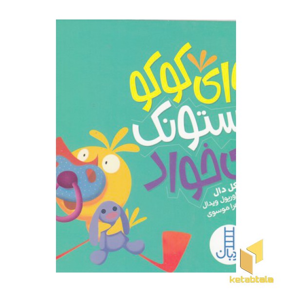 وای کوکو پستونک می خواد