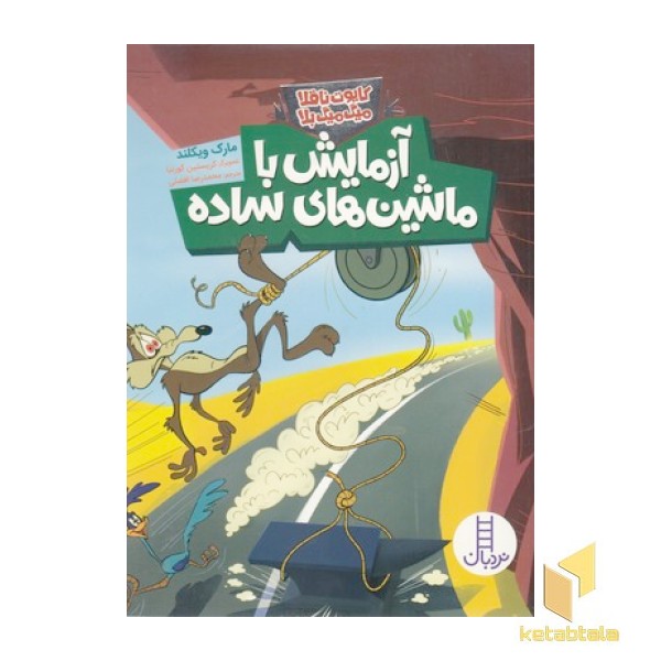 کایوت ناقلامیگ میگ بلا-آزمایش با ماشین های ساده
