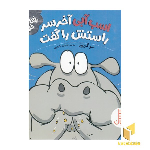 رفتارهای خوب-اسب آبی آخر