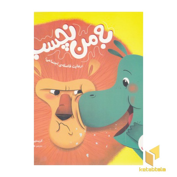 به من نچسب!-رعایت فاصله ی اجتماعی