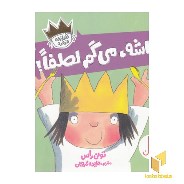 شازده فرفره-باشه، می گم لطفا!