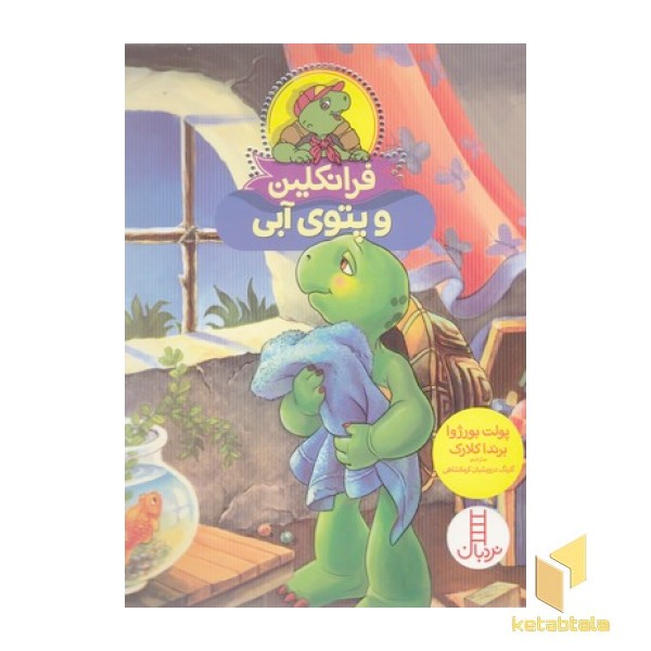 فرانکلین و پتوی آبی