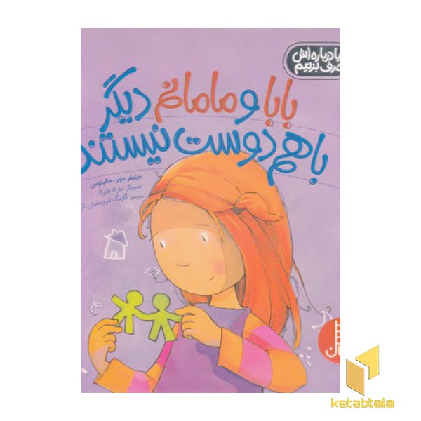 بابا و مامانم دیگر باهم دوست نیستند
