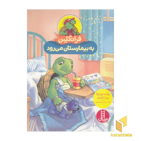 فرانکلین به بیمارستان می رود