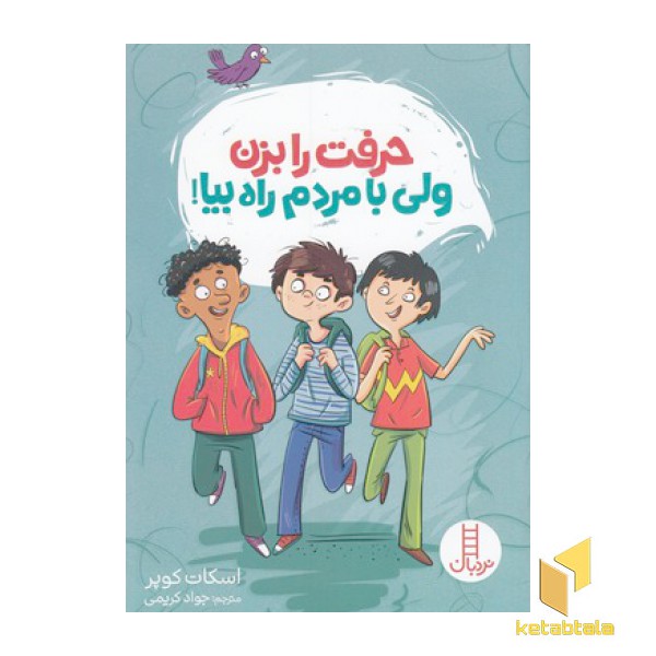 حرفت را بزن ولی با مردم راه بیا