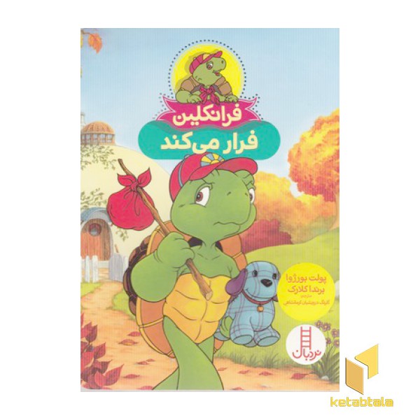 فرانکلین فرار می کند