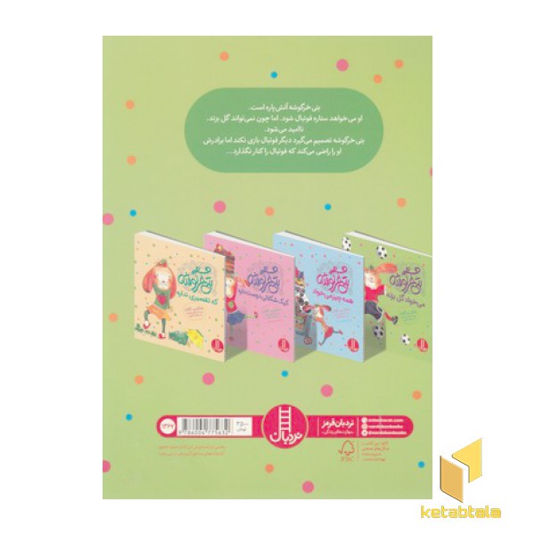 بتی خرگوشه-می خواد گل بزنه