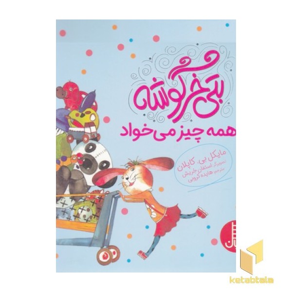 بتی خرگوشه-همه چیز می خواد
