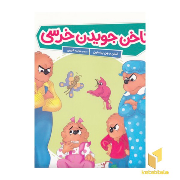 ناخن جویدن خرسی