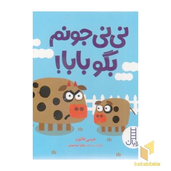 نی نی جونم بگو بابا!