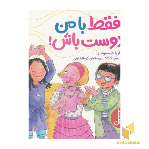 فقط با من دوست باش!