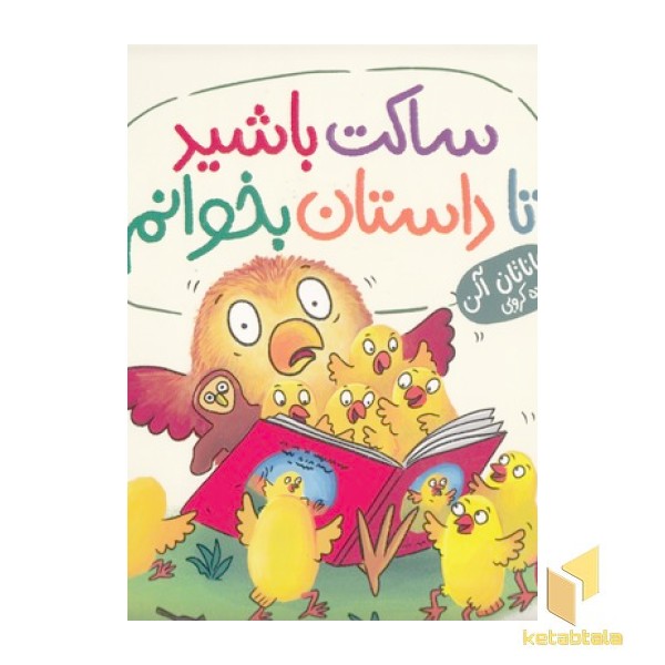 ساکت باشید تا داستان بخوانم!