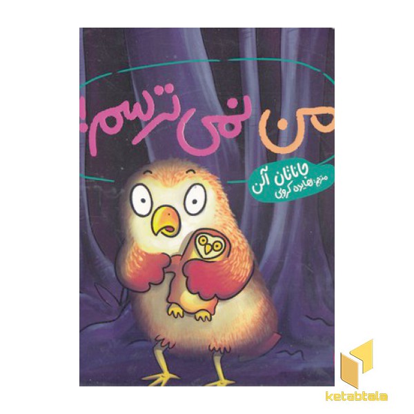 من نمی ترسم!