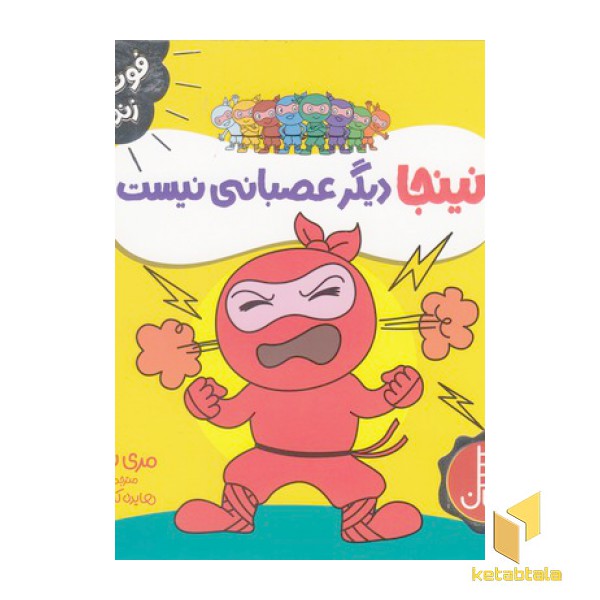 نینجا دیگر عصبانی نیست-فوت وفن زندگی