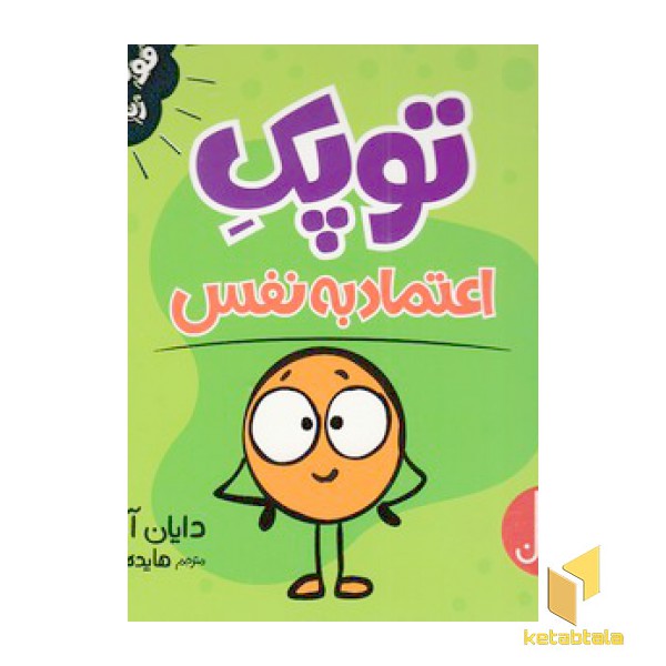 توپک اعتماد به نفس-فوت و فن زندگی