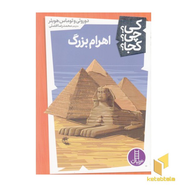 اهرام بزرگ-کی؟چی؟کجا؟