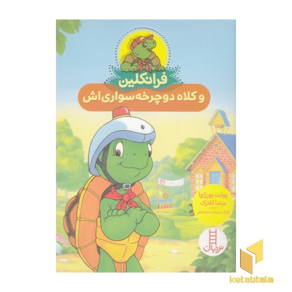 فرانکلین و کلاه دوچرخه سواری اش