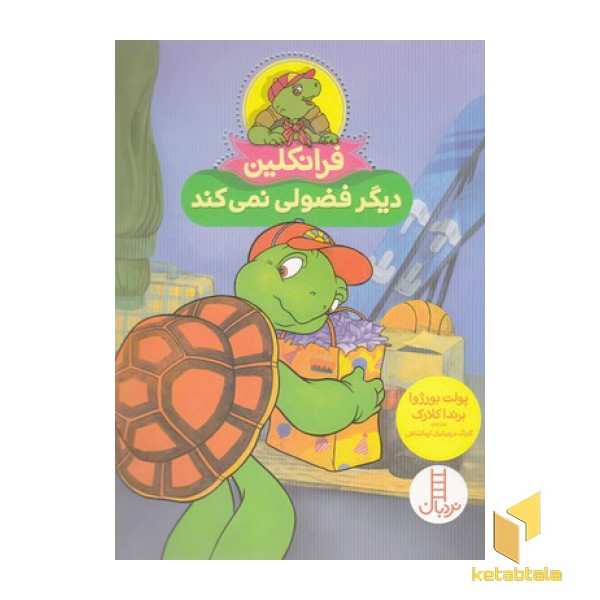 فرانکلین دیگر فضولی نمی کند