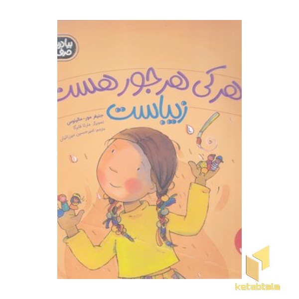 هر کی هرجور هست زیباست 