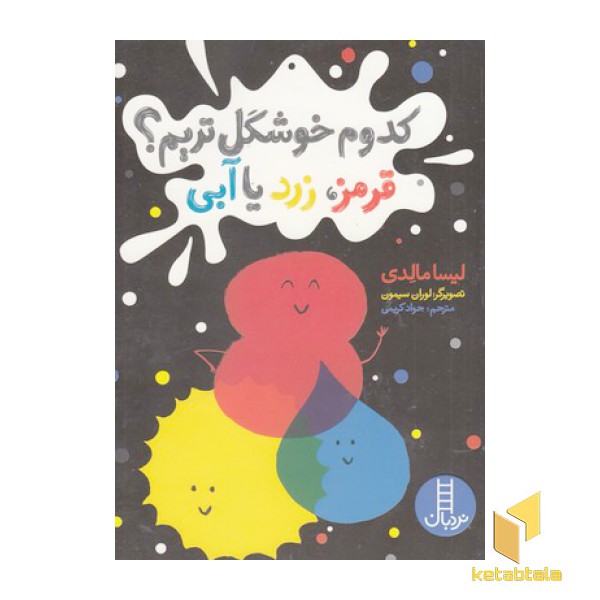 کدوم خوشگل تریم؟قرمز،زرد یا آبی