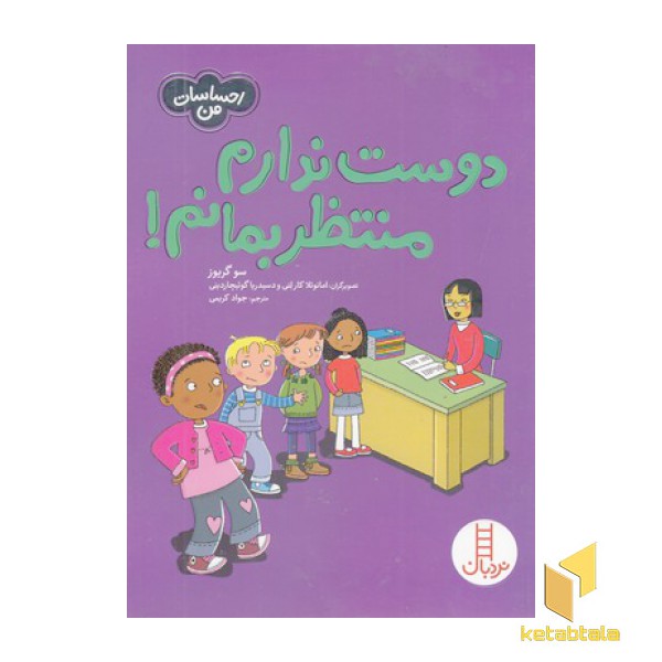 احساسات من-دوست ندارم منتظر بمانم
