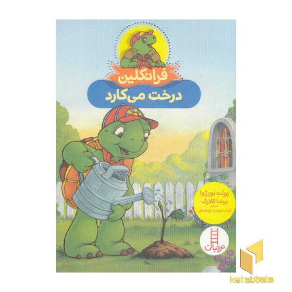 فرانکلین درخت می کارد