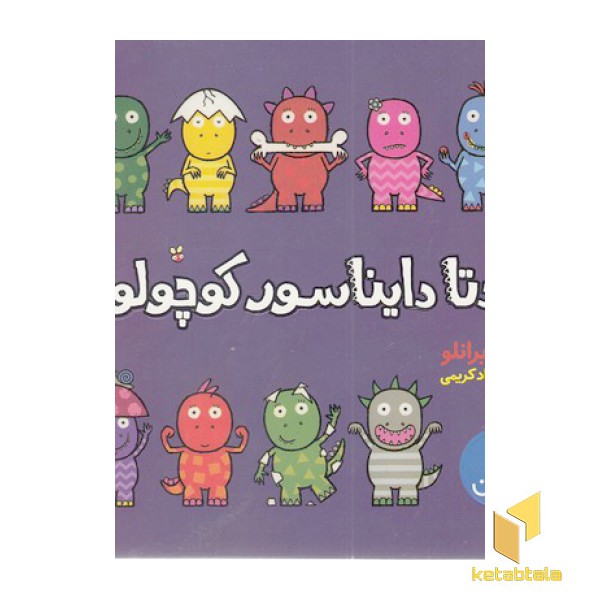 چندتا دایناسور کوچولو؟