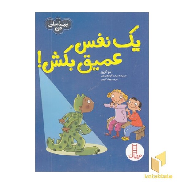 احساسات من-یک نفس عمیق بکش