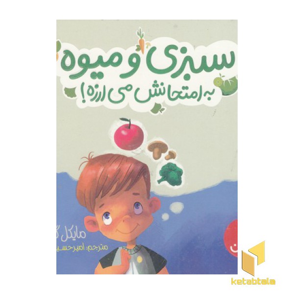 سبزی و میوه به امتحانش می ارزه!