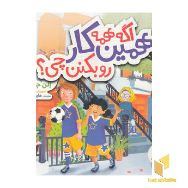 اگه همه همین کار رو بکنن چی؟