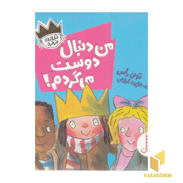 من دنبال دوست می گردم!-شازده فرفره