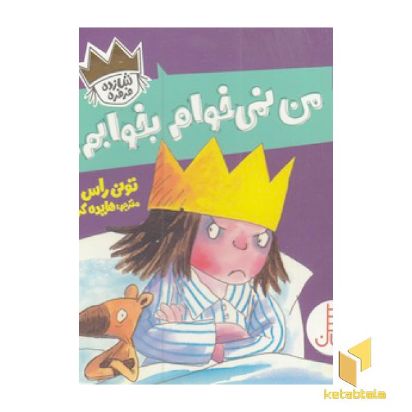 من نمی خوام بخوابم!-شازده فرفره